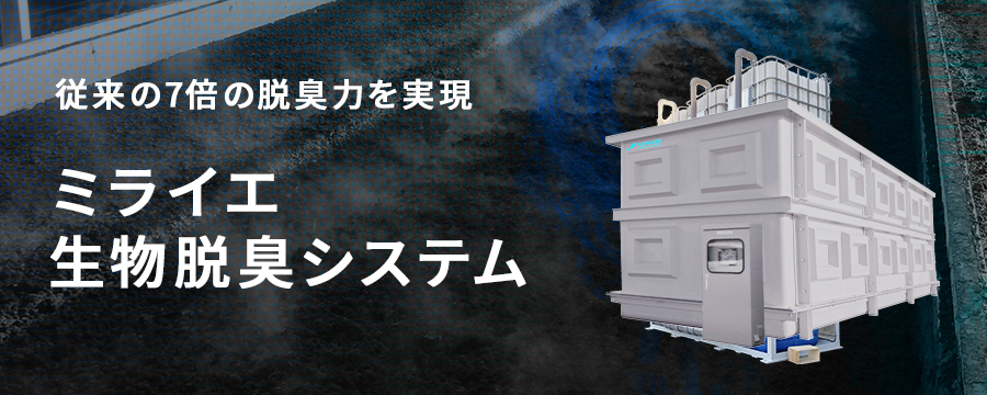 ミライエ生物脱臭システム