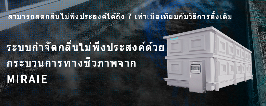 ระบบกำจัดกลิ่นไม่พึงประสงค์ด้วยกระบวนการทางชีวภาพจาก MIRAIE