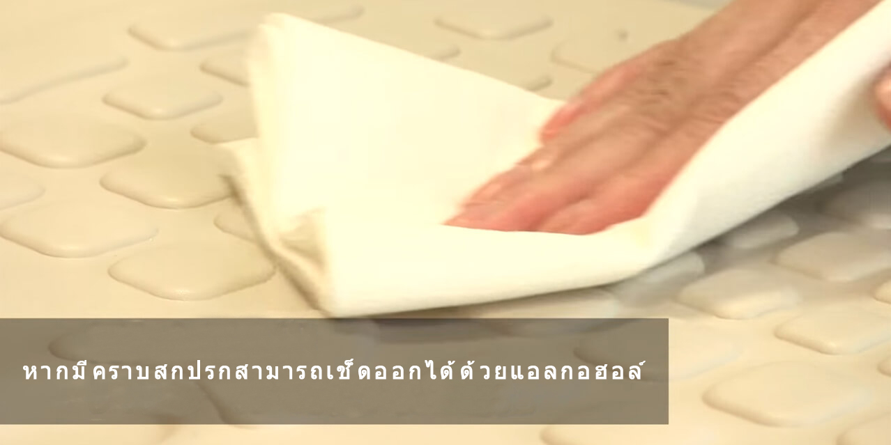 หากเปียกน้ำหรือมีคราบสกปรกสามารถเช็ดออกได้ด้วยแอลกอฮอล์