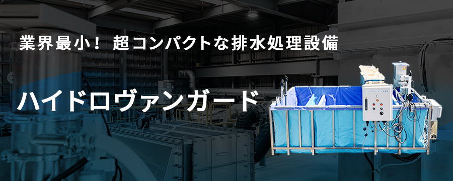 ハイドロヴァンガード