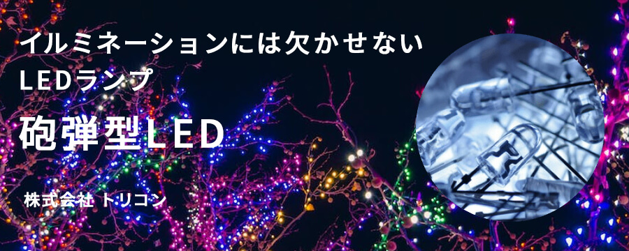 砲弾型LED