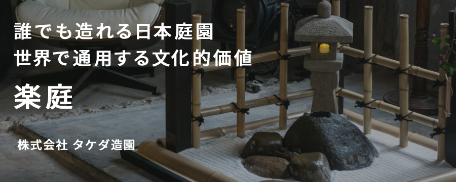 楽庭