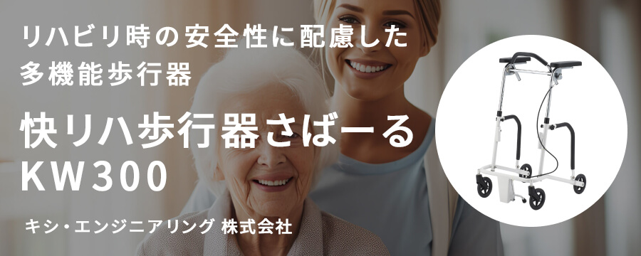 快リハ歩行器さばーるKW300