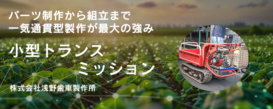 小型トランスミッション