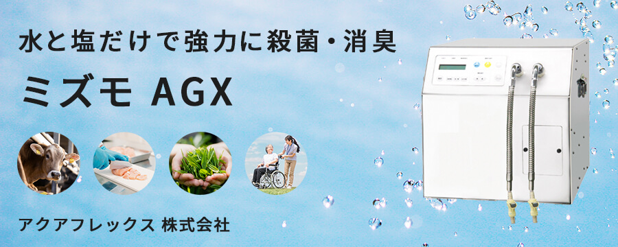 ミズモ AGX