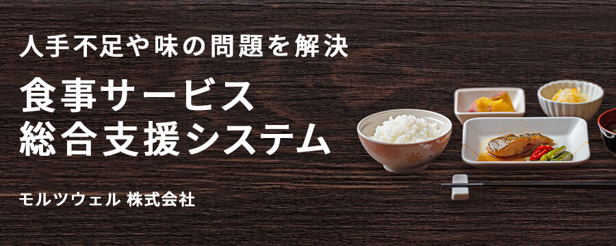 食事サービス総合支援システム
