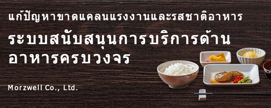 ระบบสนับสนุนการบริการด้านอาหารครบวงจร