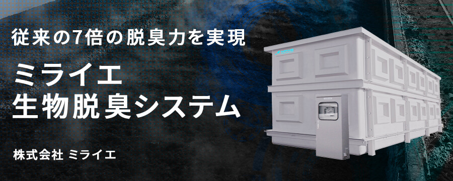 ミライエ生物脱臭システム