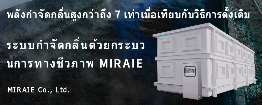 ระบบกําจัดกลิ่นด้วยกระบวนการทางชีวภาพ MIRAIE