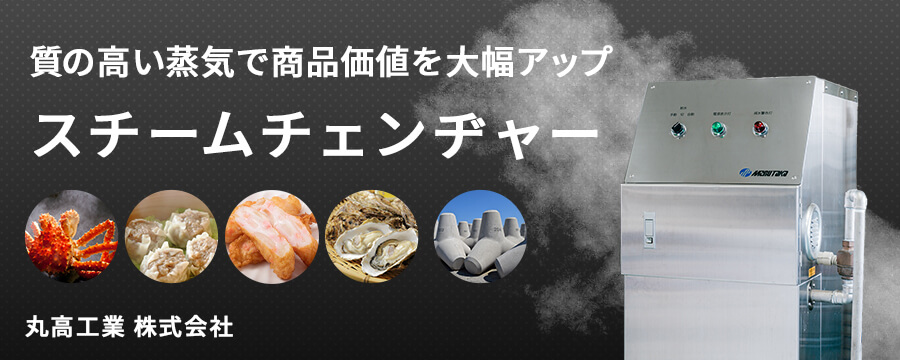 スチームチェンヂャー